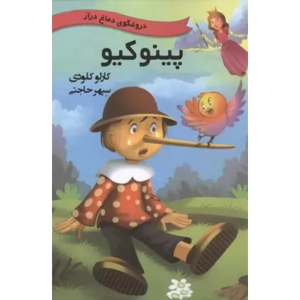 کتاب پینوکیو
