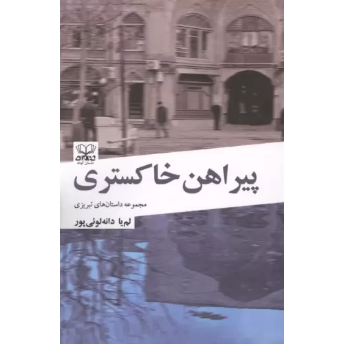 کتاب پیراهن خاکستری
