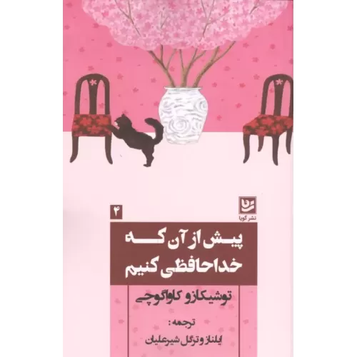 کتاب پیش از آن که خداحافظی کنیم