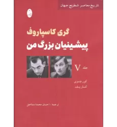 کتاب پیشینیان بزرگ من 5:کور چنوی کارپف