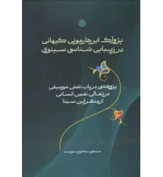کتاب پژواک ابرهارمونی کیهانی در زیبایی شناسی سینوی کتاب پژواک ابرهارمونی کیهانی در زیبایی شناسی سینوی