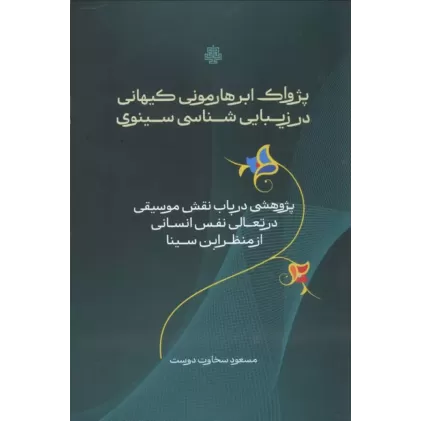 کتاب پژواک ابرهارمونی کیهانی در زیبایی شناسی سینوی