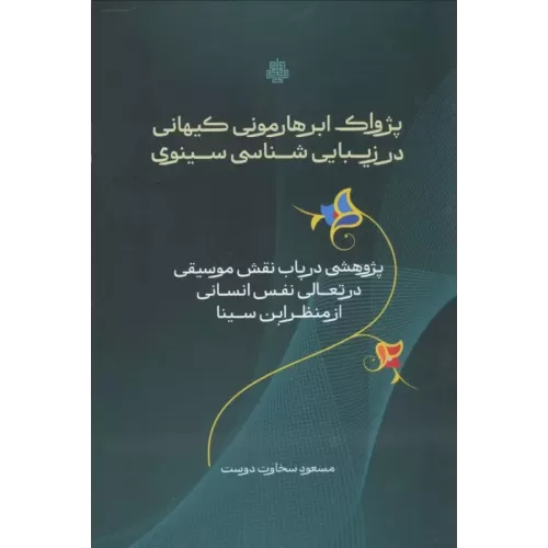 کتاب پژواک ابرهارمونی کیهانی در زیبایی شناسی سینوی