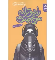 کتاب رادیو ترانه موج ممنوعه کتاب رادیو ترانه موج ممنوعه
