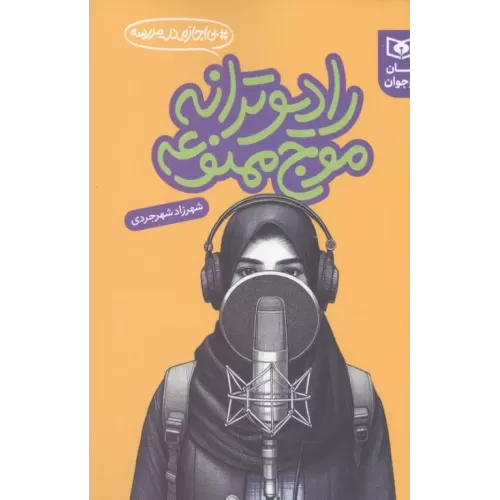 کتاب رادیو ترانه موج ممنوعه