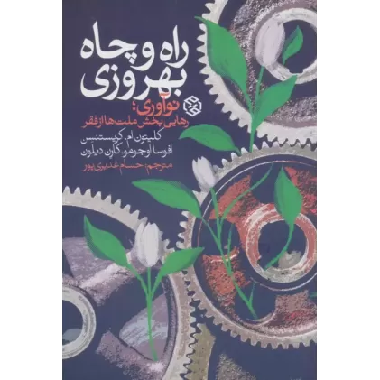 کتاب راه و چاه بهروزی (نوآوری،رهایی بخش ملت ها از فقر)