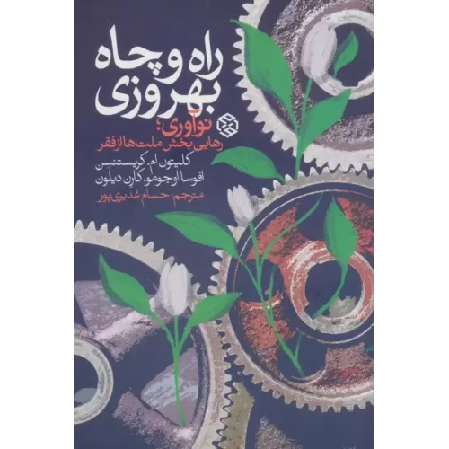 کتاب راه و چاه بهروزی (نوآوری،رهایی بخش ملت ها از فقر)
