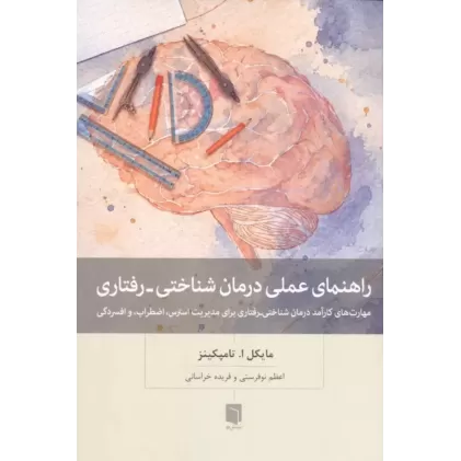 کتاب راهنمای عملی درمان شناختی-رفتاری