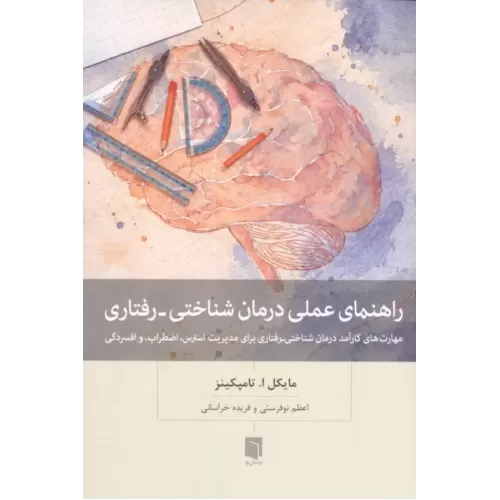 کتاب راهنمای عملی درمان شناختی-رفتاری