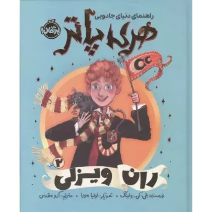 کتاب راهنمای دنیای جادویی هری پاتر 2