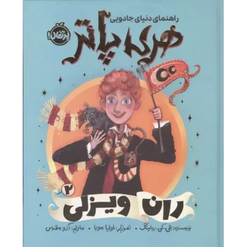 کتاب راهنمای دنیای جادویی هری پاتر 2