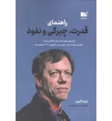 کتاب راهنمای قدرت،چیرگی و نفوذ