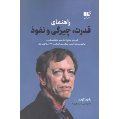کتاب راهنمای قدرت،چیرگی و نفوذ