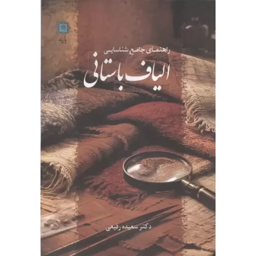 کتاب راهنمای جامع شناسایی الیاف باستانی
