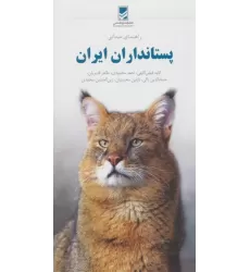 کتاب راهنمای میدانی پستانداران ایران