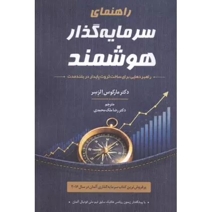 کتاب راهنمای سرمایه گذار هوشمند