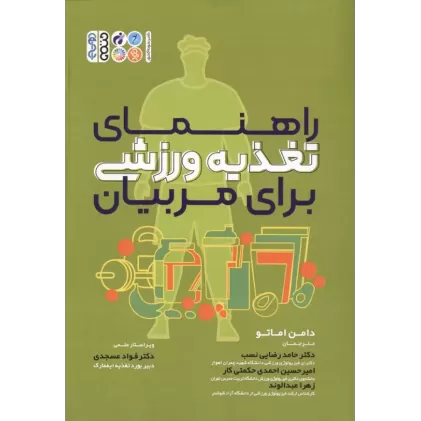کتاب راهنمای تغذیه ورزشی برای مربیان