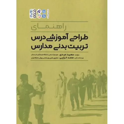 کتاب راهنمای طراحی آموزشی درس تربیت بدنی مدارس