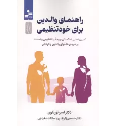 کتاب راهنمای والدین برای خود تنظیمی کتاب راهنمای والدین برای خود تنظیمی
