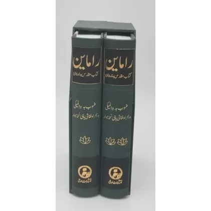 کتاب راماین (کتاب مقدس هندوان)،(2جلدی،باقاب)