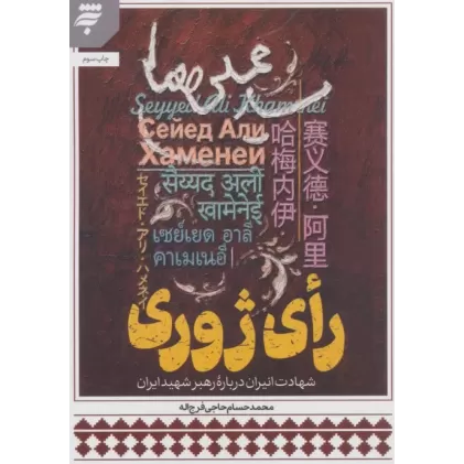 کتاب رای ژوری