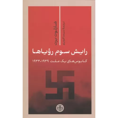 کتاب رایش سوم رویاها