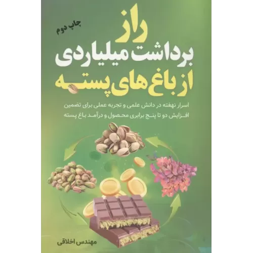 کتاب راز برداشت میلیاردی از باغ های پسته