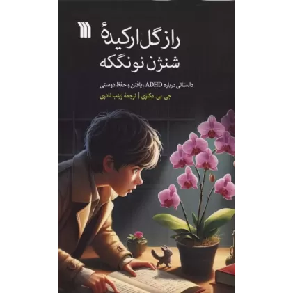 کتاب راز گل ارکیده شنژن نونگکه