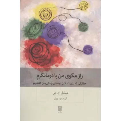 کتاب راز مگوی من با درمانگرم