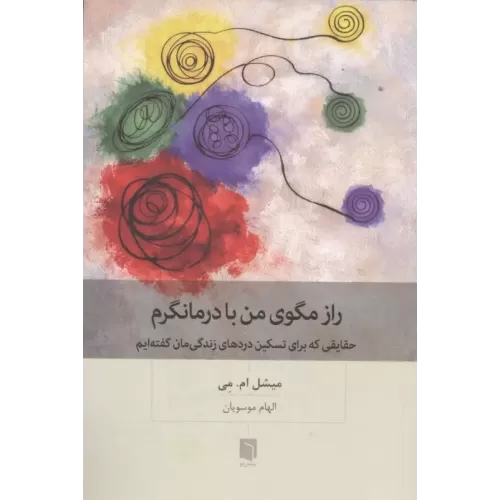کتاب راز مگوی من با درمانگرم