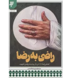 کتاب راضی به رضا