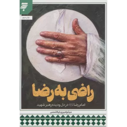 کتاب راضی به رضا