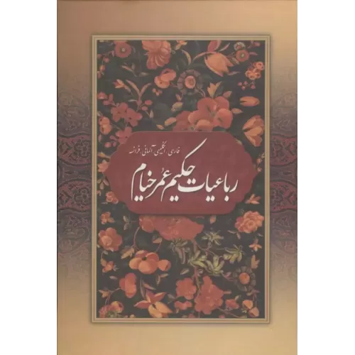 کتاب رباعیات حکیم عمر خیام با مینیاتور