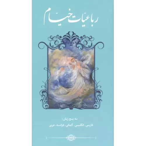 کتاب رباعیات خیام 