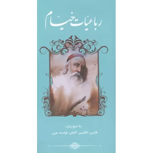 کتاب رباعیات خیام