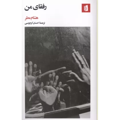 کتاب رفقای من