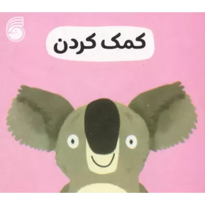 کتاب رفتار خوب 2