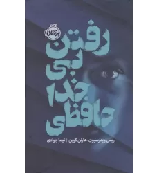 کتاب رفتن بی خداحافظی (فانتوم) کتاب رفتن بی خداحافظی (فانتوم)