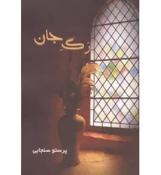 کتاب رگ جان