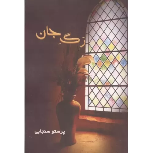 کتاب رگ جان