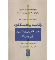 کتاب رقابت یا همکاری کتاب رقابت یا همکاری