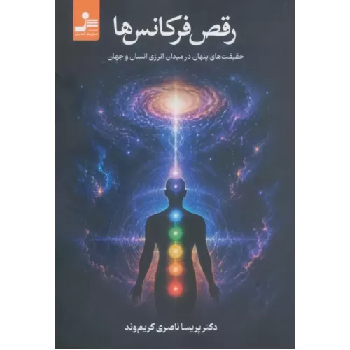 کتاب رقص فرکانس ها