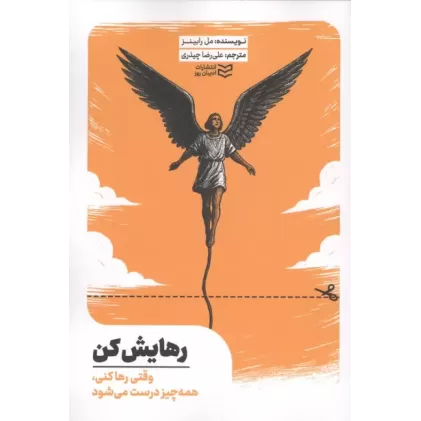 کتاب رهایش کن