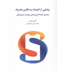 کتاب رهایی از اعتیاد به تلفن همراه کتاب رهایی از اعتیاد به تلفن همراه