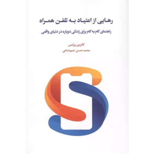 کتاب رهایی از اعتیاد به تلفن همراه