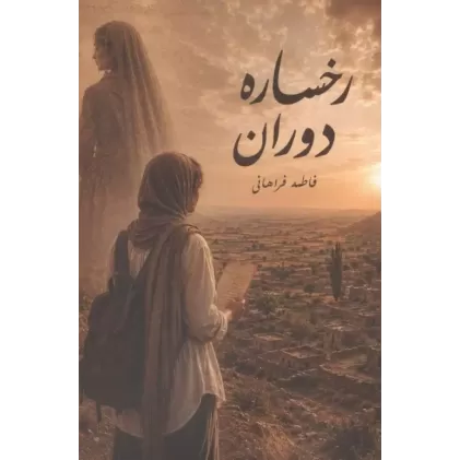 کتاب رخساره دوران
