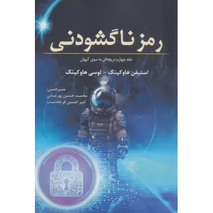 کتاب رمز ناگشودنی