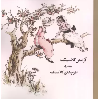 کتاب رنگ آمیزی آرامش کلاسیک به همراه طرح های کلاسیک