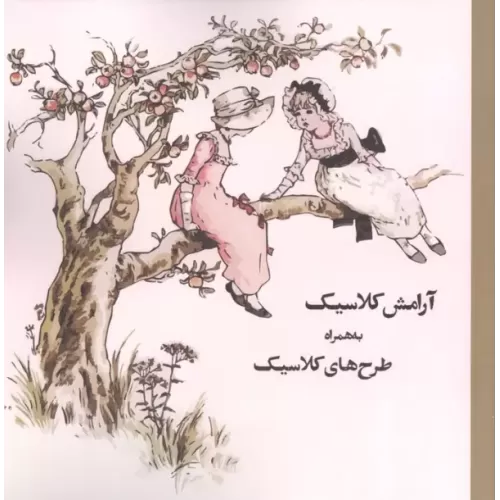 کتاب رنگ آمیزی آرامش کلاسیک به همراه طرح های کلاسیک