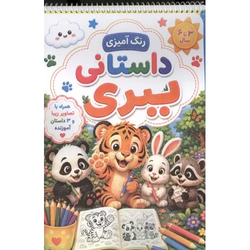 کتاب رنگ آمیزی داستانی ببری